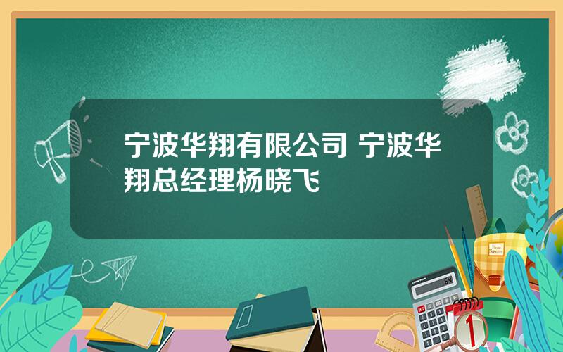 宁波华翔有限公司 宁波华翔总经理杨晓飞
